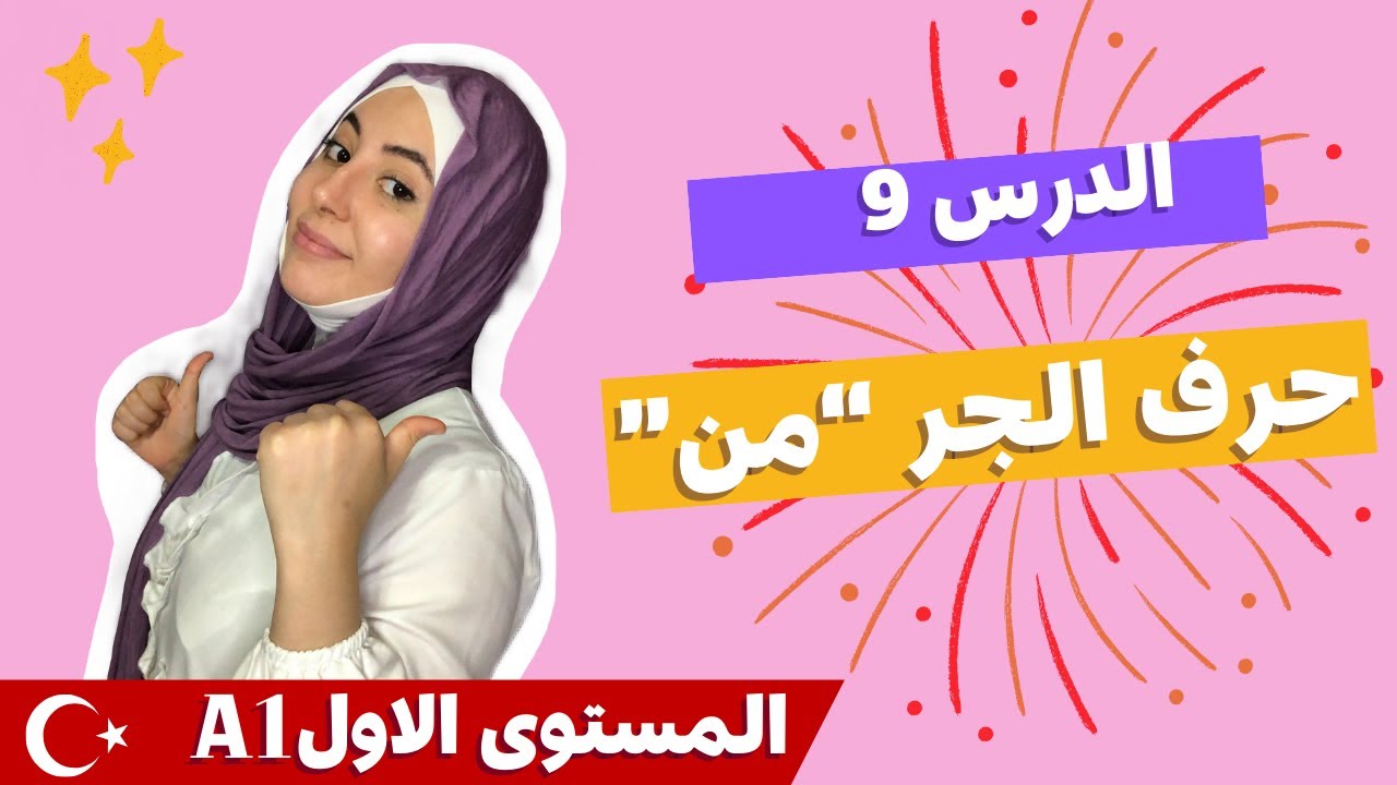 الدرس 9: حرف الجر