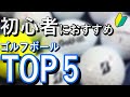 【ゴルフ】元ゴルフ部おすすめ！初心者向けゴルフボールTOP5選！！（＋α付き）