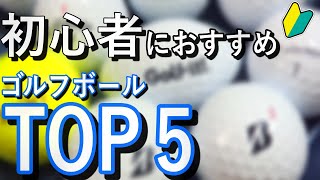 【ゴルフ】元ゴルフ部おすすめ！初心者向けゴルフボールTOP5選！！（＋α付き）
