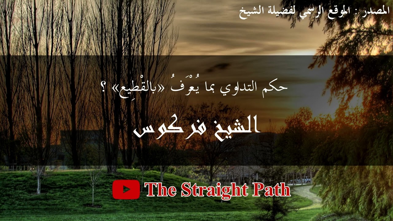 حكم التداوي بما يُعْرَفُ ﺑ  «القْطِيع» - الشيخ فركوس