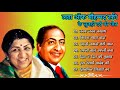 मौहम्मद रफ़ी के सुनहरे दर्द भरे गीत | Sad Songs Of Mohamad Rafi  लता और रफ़ी के गाने,Evergreen Hindi