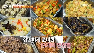 [생방송 오늘 저녁] 정갈하게 준비한 19가지 반찬들, MBC 240509 방송