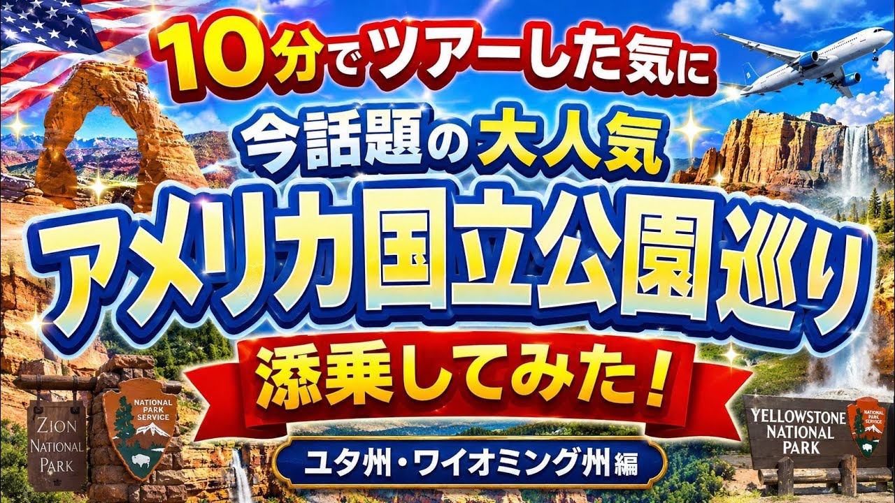 10分でツアーした気に!今話題の大人気アメリカ国立公園巡り添乗してみた!ユタ州・ワイオミング州編#添乗員 #海外旅行 #ツアー #アメリカ #国立公園