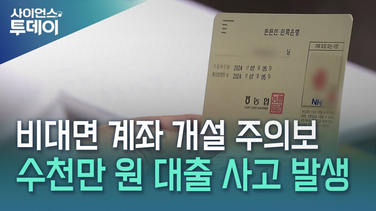 실제 신분증과 다른데?...10분 만에 비대면 계좌 개설