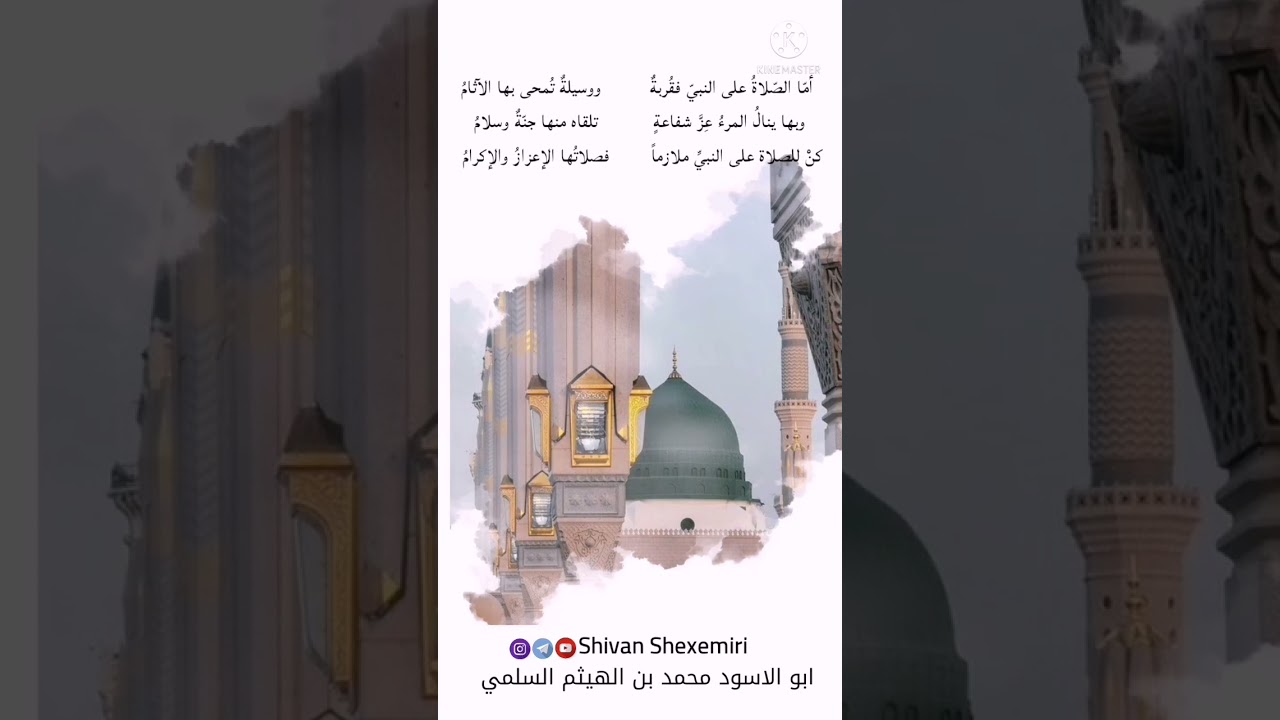 قصيدة ابيات "اما الصلاة علی النبي فقربة" انشدها ابو الاسود محمد بن الهيثم السلمي رحمه الله