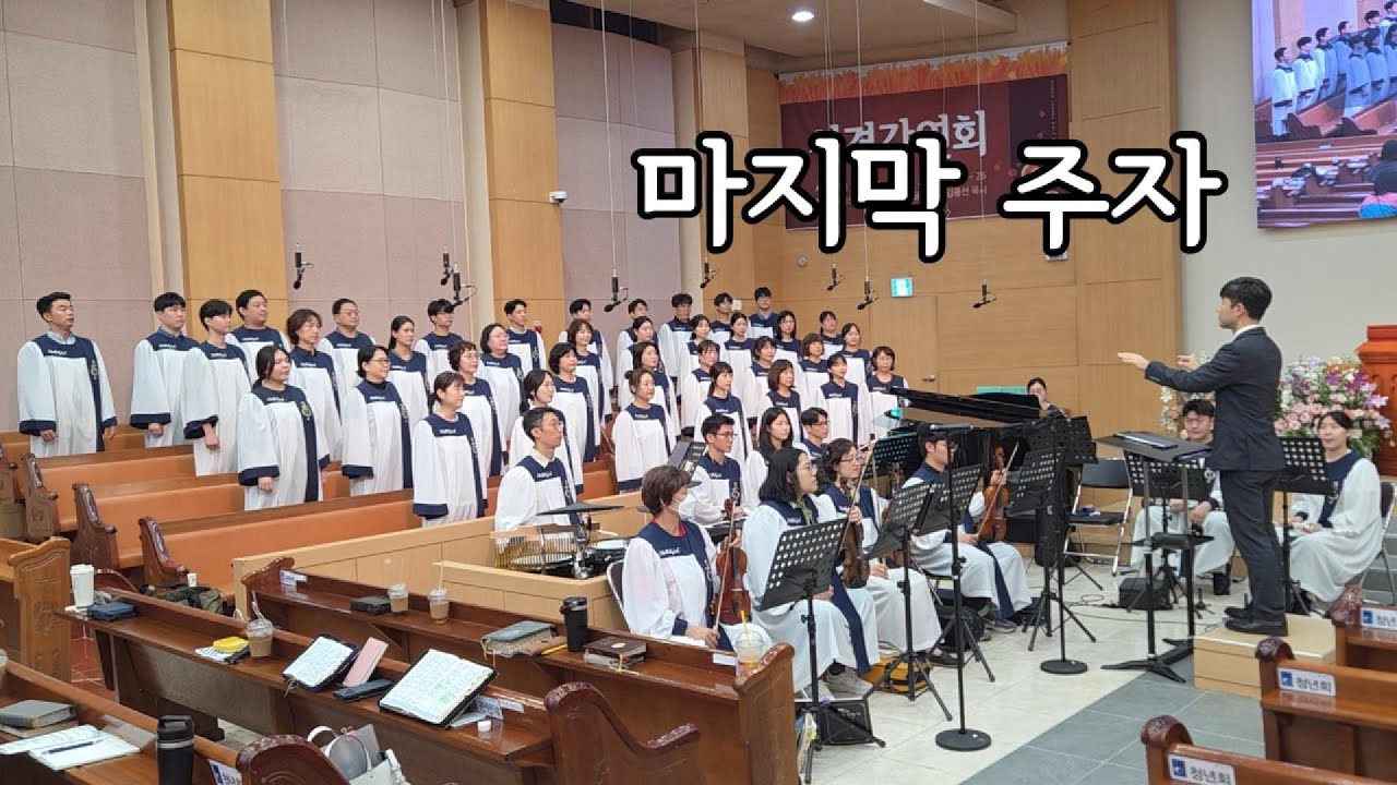 마지막 주자 - 2025.09.28. 서울노원교회 찬양대