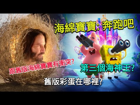【海綿寶寶: 奔跑吧】電影影評分享！與舊版海綿寶寶有衝突？第三個海神王？舊版彩蛋在哪裡？