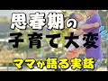 【母乳育児】社会人ママが本音で語る！思春期のリアル/助産師歴56年が解説Breastfeeding Management, Japan