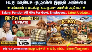 8th CPC அரசு ஊழியர்களே இத கவனிங்க🔥சம்பள உயர்வு,பென்ஷன் குட் நியூஸ் #8thpaycommission  #tamil