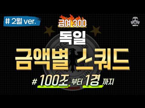 FC 온라인: 급여 300 독일 스쿼드 추천 (100조 ~ 1경)
