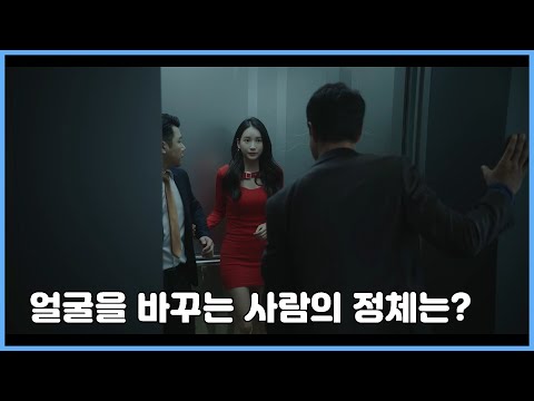 [시간이멈추는그때] 얼굴을 바꾸는 사람의 정체는?