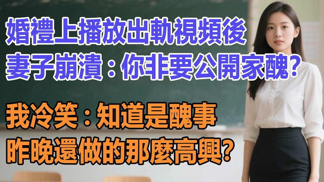 婚禮上播放出軌視頻後，妻子崩潰：你非要公開家醜？我冷笑：知道是醜事，昨晚還做的那麼高興？#出軌小說 #愛情故事 #白月光 #幸福人生#生活经验 #情感故事