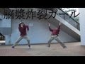 【TAKUMA】アホの子で変態紳士が脳漿炸裂ガールで踊ってみた