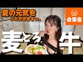 【吉野家】キムタクが食べてた!麦とろ牛!を食べる!もち麦ご飯にとろろをかける!のち牛!夏の元気をいただきます!ってキムタクが言ってた!木村拓哉さん