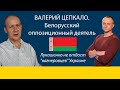 Валерий Цепкало: Лукашенко не выдаст "вагнеровцев" Украине