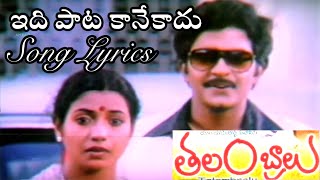 Idi pata Kane kadu Telugu Lyrics | TALAMBRALU | Rajasekher | Jeevitha @Dimplik official.