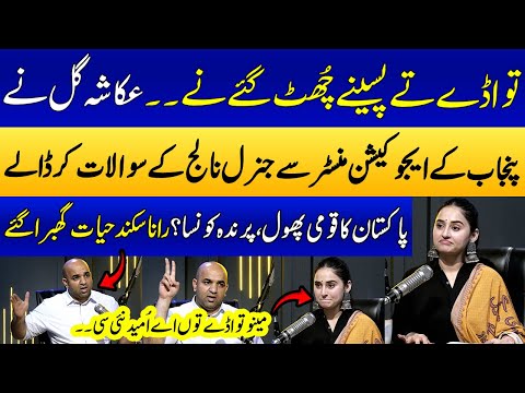 Ukasha Gul Kay Rana Sikandar Hayat Say General Knowledge Kay Sawalat | SAMAA PUNJABI | SAMAA TV