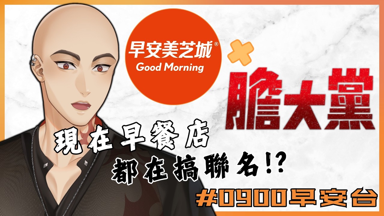【0900早安台】現在的早餐店都在搞聯名!? 美芝城跟膽大黨聯名,我沒有要吃【Hikari光】#台V #vtuber #加班台
