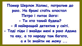 видео: 🏡Як Холмс До Раю Потрапив! Добiрка Смiшних Анекдотiв! Гумор! Позитив! картинка: 🏡Як Холмс До Раю Потрапив! Добiрка Смiшних Анекдотiв! Гумор! Позитив!