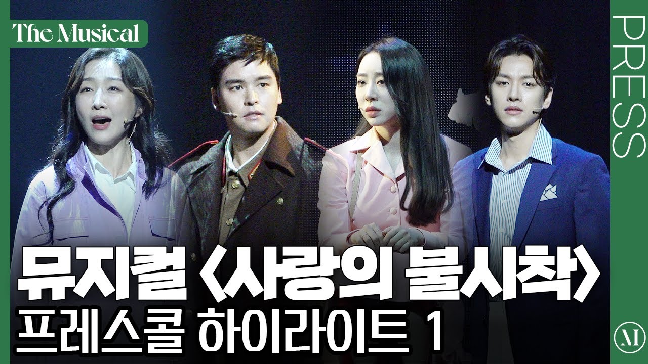 [더뮤지컬] 뮤지컬 '사랑의 불시착' 2022 초연 프레스콜 하이라이트 1 (4k) | 예스24