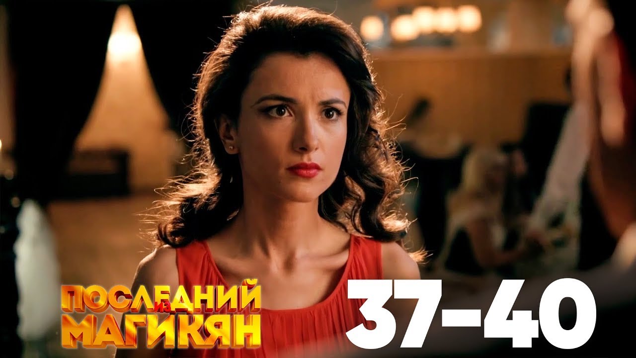 Последний из Магикян | Сезон 3 | Серии 37–40