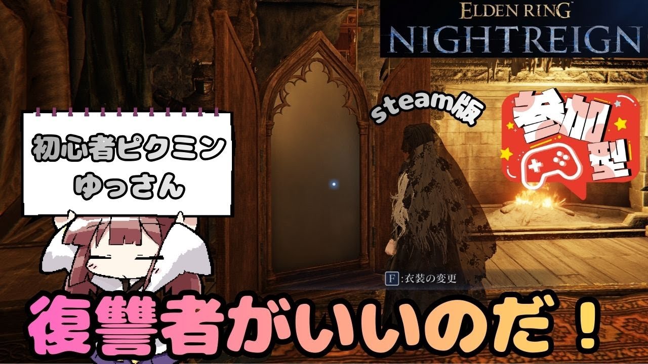 【ELDEN RING NIGHTREIGN】ピクミンでもゆるしてほしいな！【steam参加型】
