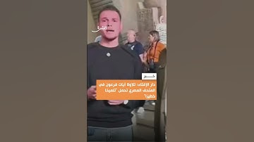 دار الإفتاء: تلاوة آيات فرعون في المتحف المصري تحمل "تلميحًا خطيرًا"