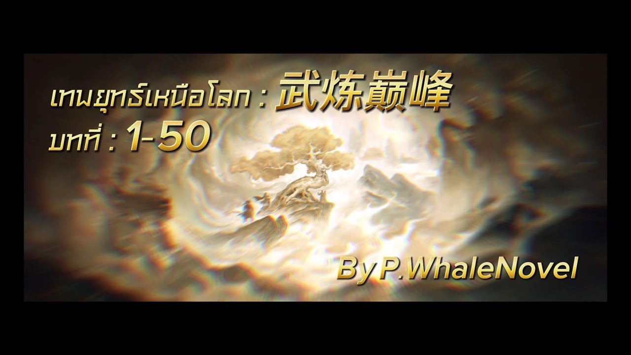 เทพยุทธ์เหนือโลก บทที่ : 1-50