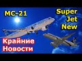 МС-21, Superjet New, Ту-214: новости, дайджест, февраль 2023 года. События, планы, испытания