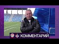 Комментарий Андрея Пышника по итогам матча с АБФФ WU-19