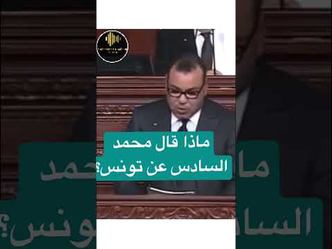 ماذا قال محمد السادس عن تونس
