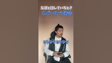 日本とネパールの違い【友達と話しているときのちがい編】　ZERO世界 #shorts