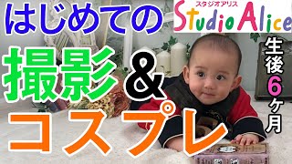 赤ちゃん【生後6ヶ月】スタジオアリスに行ってみた！ハーフバースデー記念撮影〜英国王室編〜