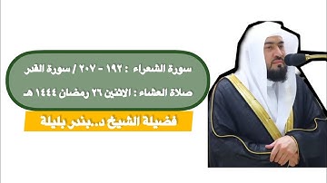 سورة الشعراء : ١٩٢ - ٢٠٧ / سورة القدر | صلاة العشاء ٢٦ رمضان ١٤٤٤ هـ | فضيلة الشيخ د.بندر بليلة