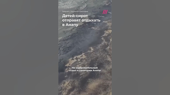 Тысячи детей отправят отдыхать в Анапу после разлива мазута