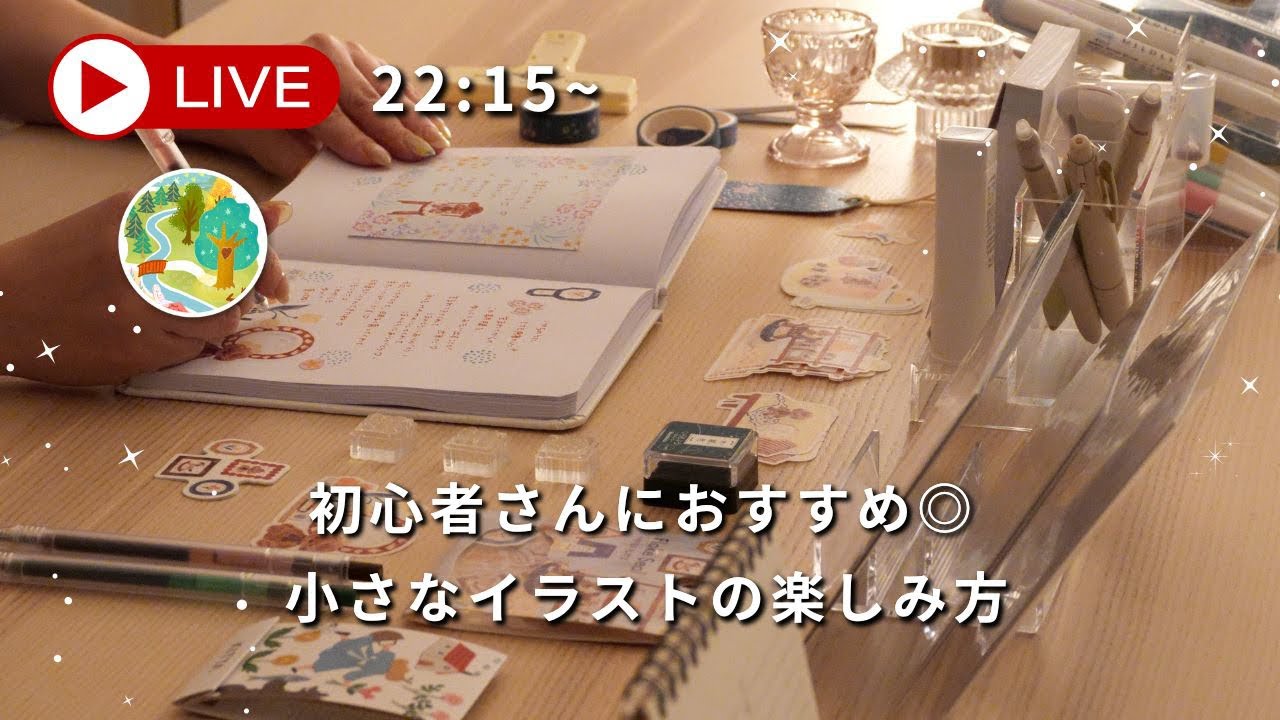 【LIVE】初心者さんにおすすめ◎小さなイラストの楽しみ方 | 手帳活用法をご紹介🌛