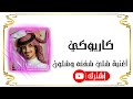كاريوكي أغنية شلي شفته وشلون بدر العزي 