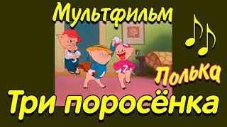 Три Поросенка - Веселые Мелодии