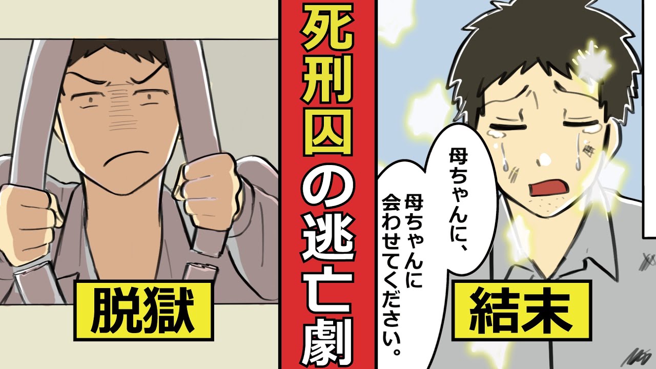 実話 日本で起きた凶悪死刑囚の脱獄をマンガにしてみた 壮絶な11日間の逃亡劇 マンガ動画 Youtube