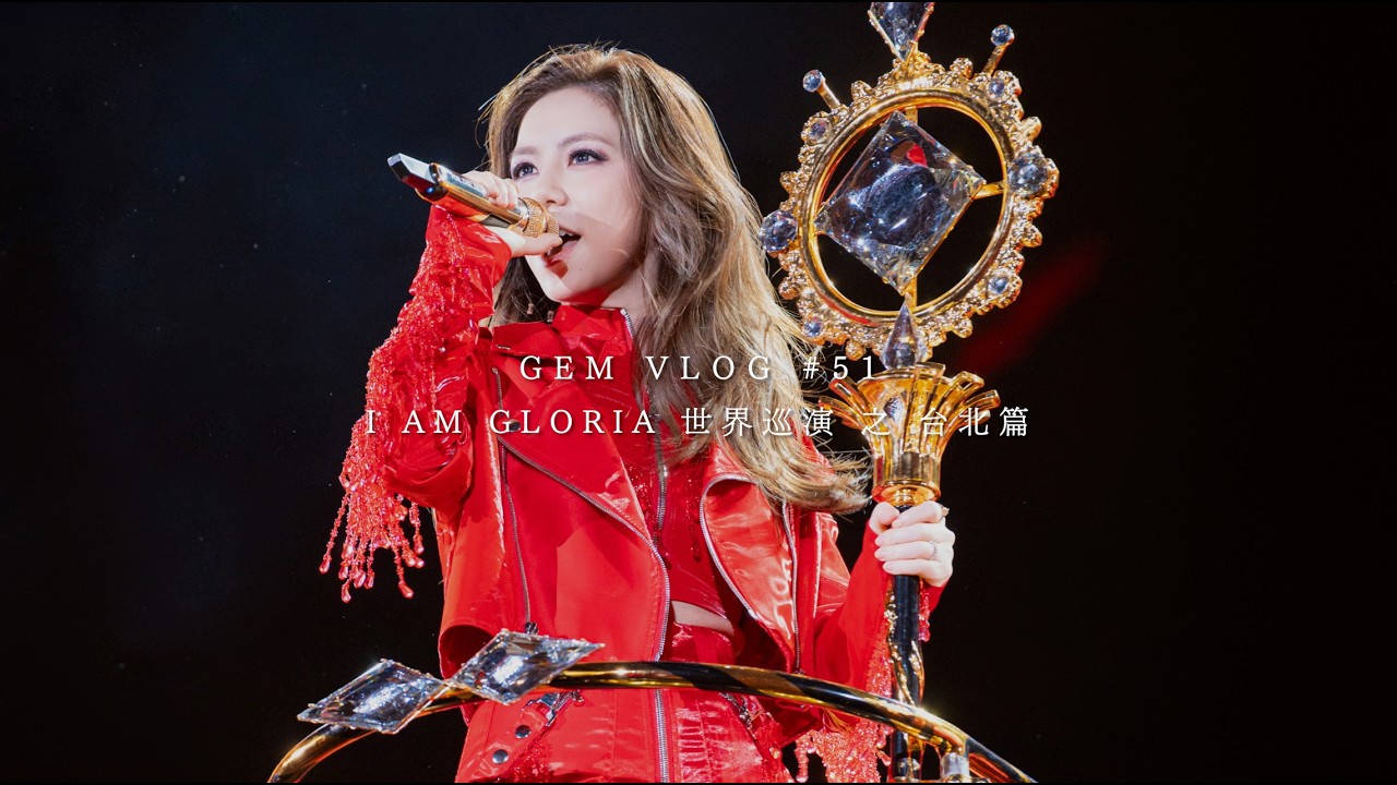 GEM VLOG#51 I AM GLORIA世界巡演 之 台北篇