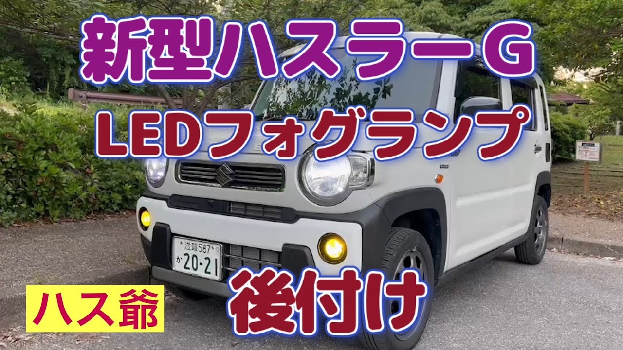 新型ハスラーＧにLEDフォグランプを後付けしました！