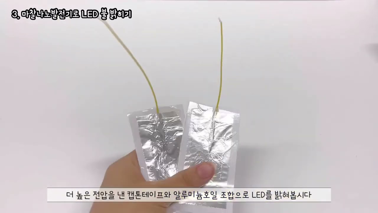 마찰 나노 발전기 만들기