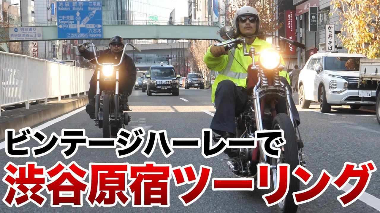 Vintage Harley] Touring Shibuya and Harajuku on a chopper! - YouTube