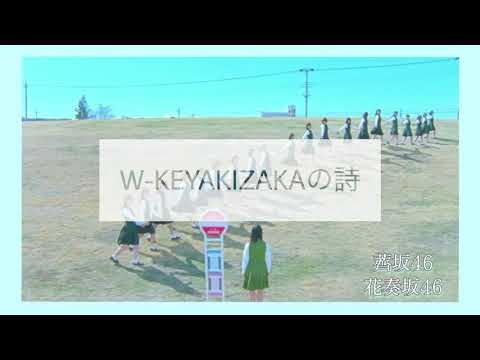 🌱🌷W-KEYAKIZAKAの詩【歌ってみた】【1st Anniversary Live】