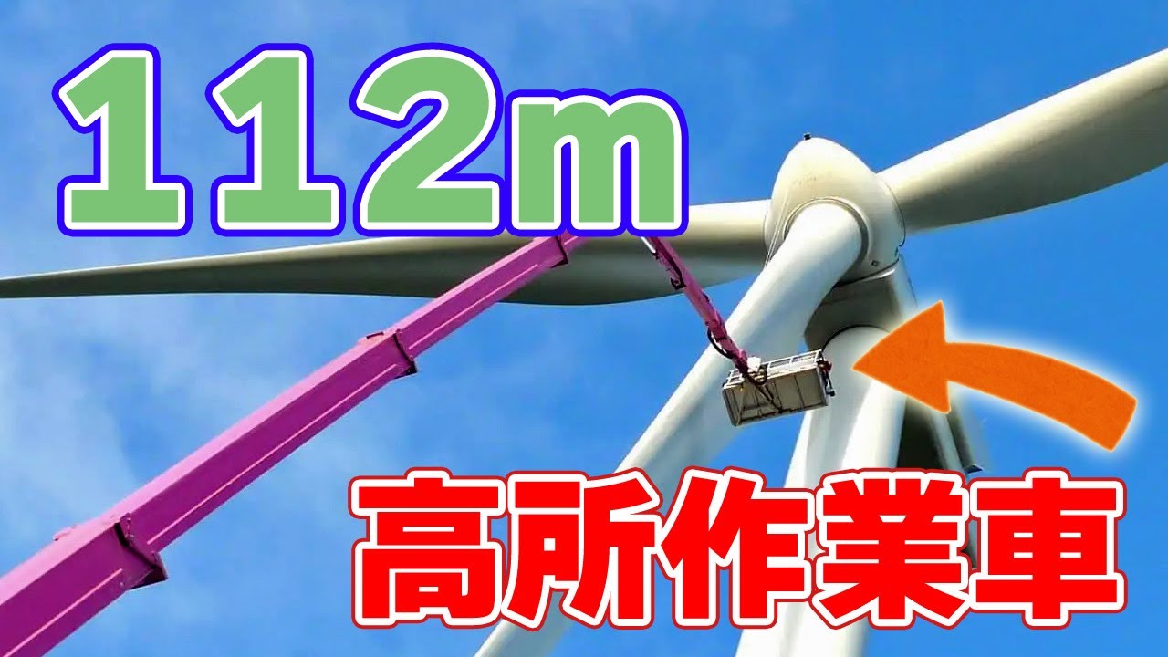 112メートル 風力発電を保守 高所作業車 が誕生 Youtube 112メートル 風力発電を保守 高所作業車 が誕生 Youtube