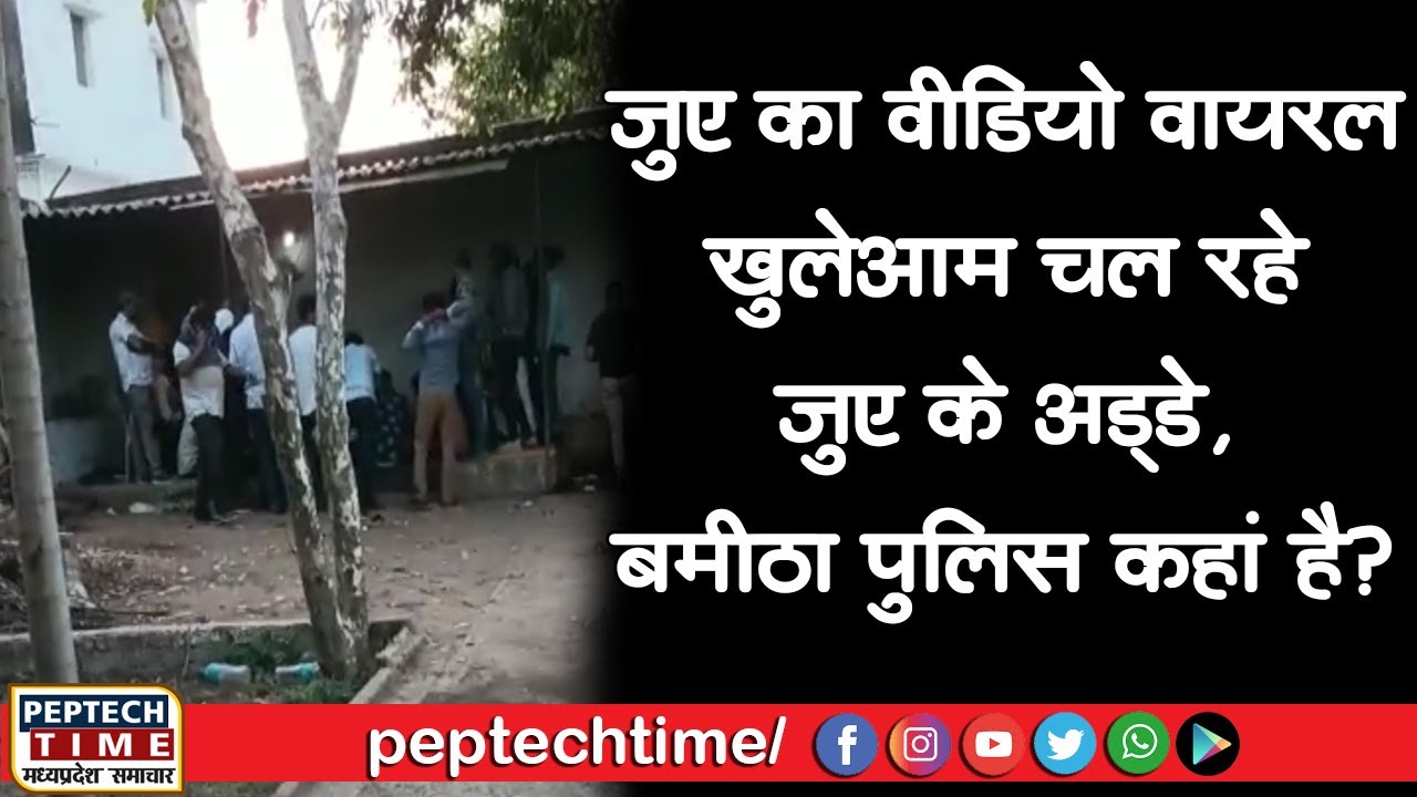 छतरपुर- जुए का वीडियो वायरल, खुलेआम चल रहे जुए के अड्डे, बमीठा पुलिस कहां है?