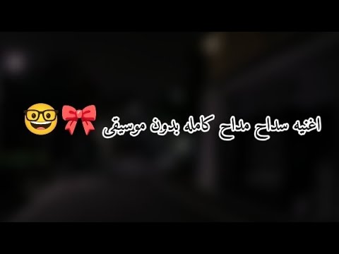 اغنيه سداح مداح كامله بدون موسيقى Full Song Sadah Madah Without Music