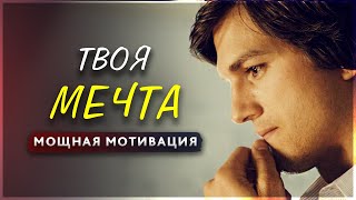 МЕЧТА. МОЩНАЯ МОТИВАЦИЯ!