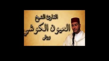 10 سورة يونس  الشيخ العيون الكوشي برواية ورش