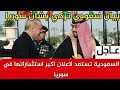 السعودية تستعد لاعلان اكبر استثماراتها في سوريا وبيان سعودي تركي بشان سوريا 